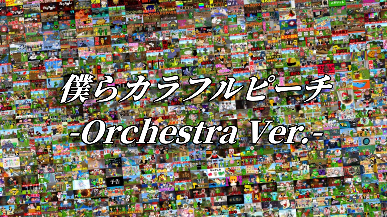 僕らカラフルピーチ -Orchestra Ver.-』【新曲2026】 - YouTube