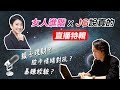 JG說真的 x 女人進階【直播特輯】：談親子理財、股市的人性矛盾、蔚來汽車（NIO）暴賺經驗，現場QA（看對是什麼？＆投資的時間成本？）