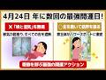 【極上開運】4月24日を逃さないで！鬼宿日と辰の日が重なる奇跡の一日にやるべきこと7選