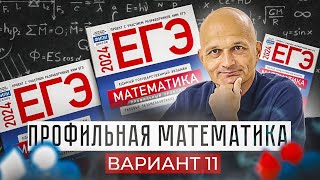 Математика разбор Ященко вариант 11. Новый Профильный ЕГЭ 2024