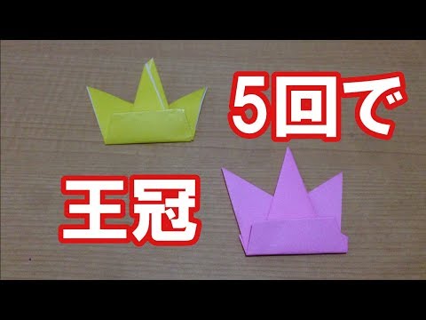 正月を飾ろう 簡単折り紙 王冠作り方