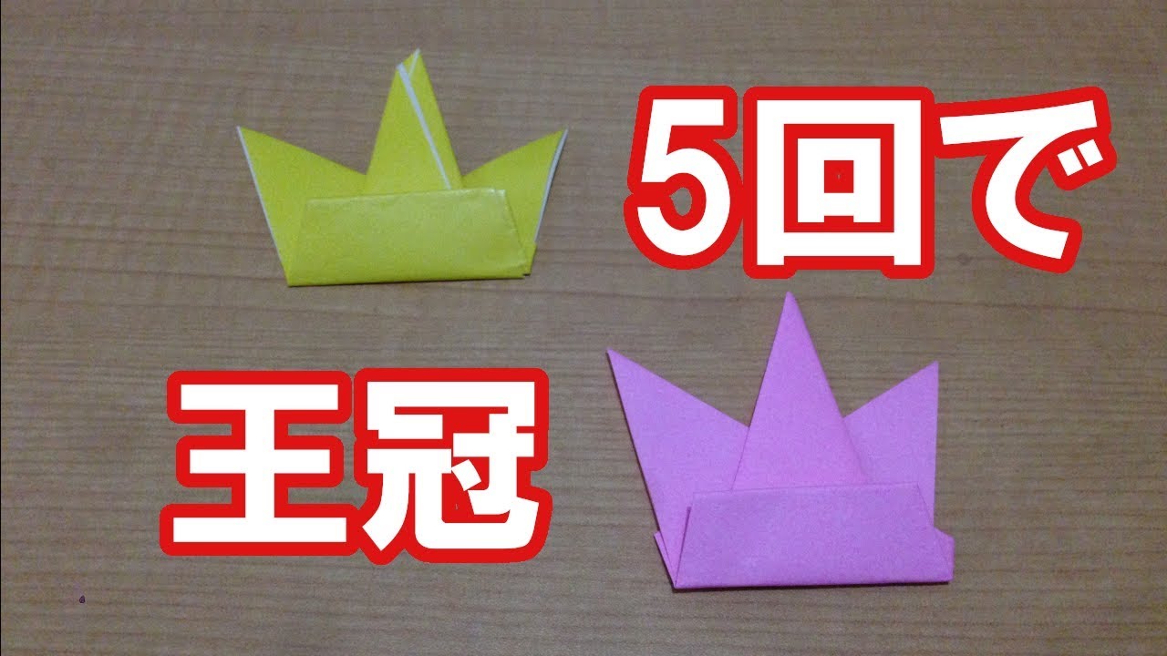 正月を飾ろう 簡単折り紙 王冠作り方 Youtube