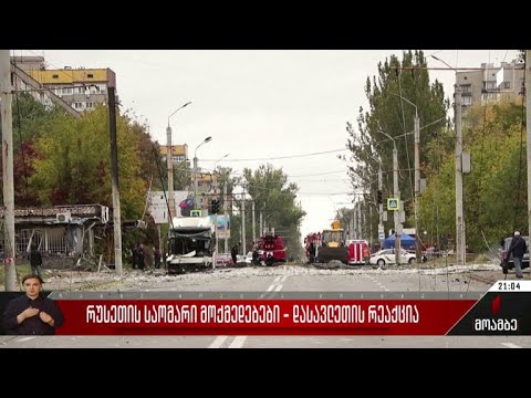 რუსეთის საომარი მოქმედებები - დასავლეთის რეაქცია