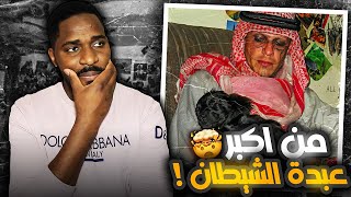 الأمور الي كان يقوم بفعلها لا تصدق والهدف التقرب من الشيطان ||  بازوزو الجراد