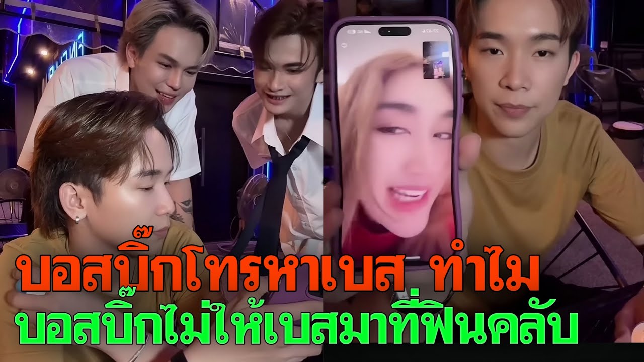 บอสบิ๊กโทรหาเบส ทำไมบอสบิ๊กไม่ให้เบสมาที่ฟินคลับ มีแพลนจะทำรายการด้วยกัน 