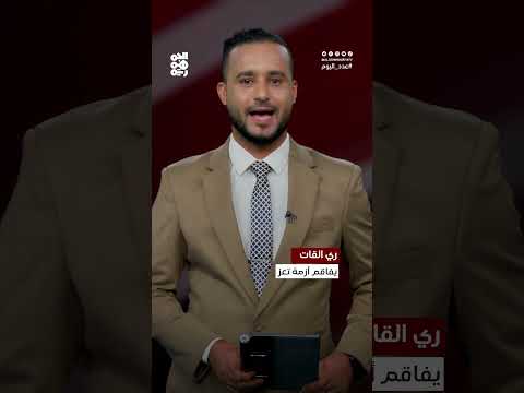 ري القات يفاقم أزمة المياه في تعز