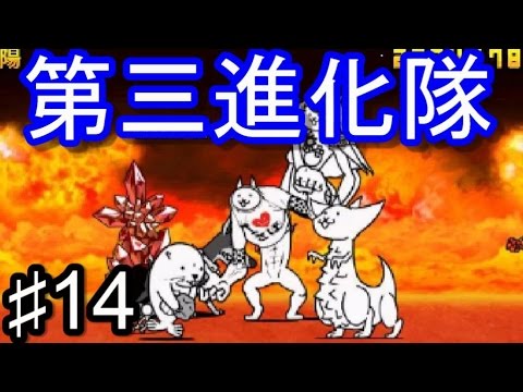 第三進化隊で太陽攻略出来るか とびだす にゃんこ大戦争 14 Youtube