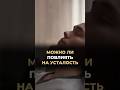 Можно ли повлиять на усталость #докторзубарева #здоровье #врач