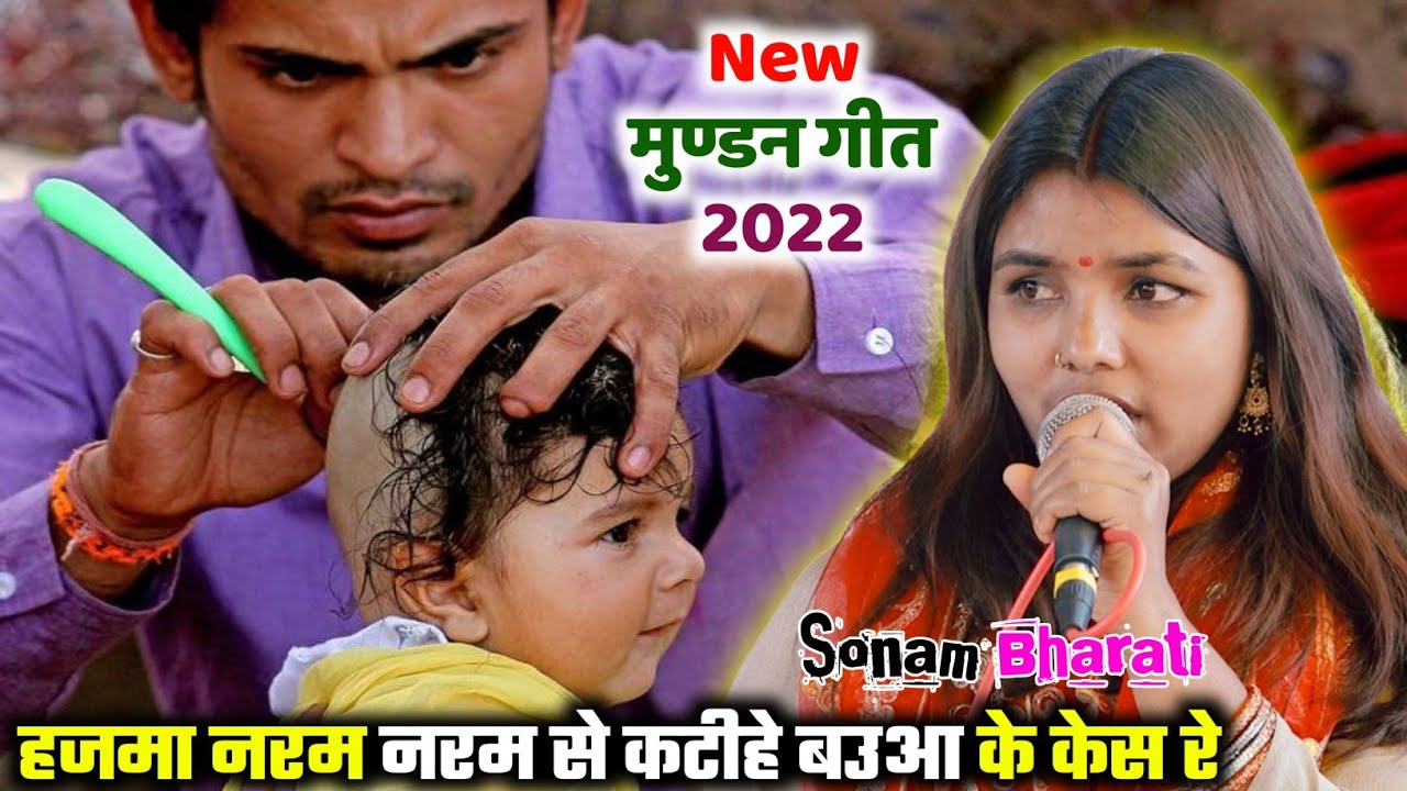 2022 Video  Sonam Bharati ka New Mundan Song             