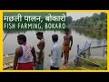 Fish Farming मछली पालन