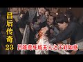 呂雉展開瘋狂報復 將戚姬弄成人彘不解恨 還毒死了她兒子劉如意 呂雉展開瘋狂報復 將戚姬弄成人彘不解恨 還毒死了她兒子劉如意