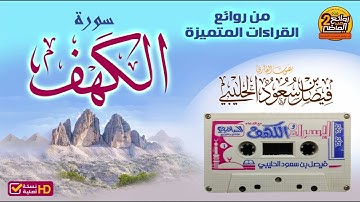 HD/ سورة الكهف / من روائع القراءات المتميزة للقارئ || فيصل بن سعود الحليبي