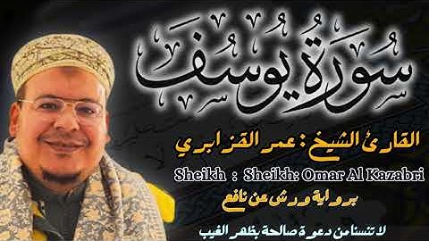 القارئ الشيخ :عمر القزابري سورة يوسف كاملة  ||  Surat Yassin Sheikh: Omar Al Kazabri