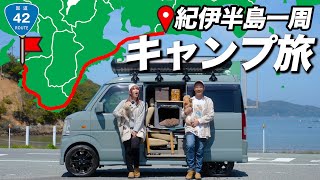 【出発】何も知らない妻を和歌山県までキャンプ旅に連れて行きます紀伊半島一周軽バン旅ep.1