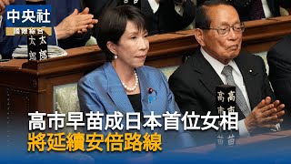 總統祝賀高市早苗當選日相　盼續深化台日關係
