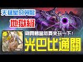 【神魔之塔】【天猛星的翼龍 地獄級】光巴比倫來通關！竟然忘了這張可以解碎裂！ 【天猛星 ‧ 拉達曼迪斯 】