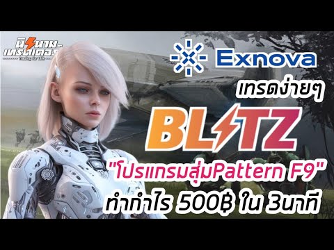 สูตรเทรด Blitz ง่ายโง่ๆ โดยโปรแกรม สุ่มPattern (รีเมค) I นิรนามเทรดเดอร์