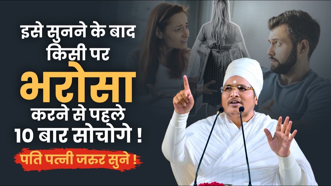 भरोसा होना क्यों जरूरी है ? Bharosa Hona Kyu Jaruri Hai ? By Sant Shri Asang Dev Ji Saheb. #Trust