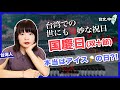 台湾の建国記念日...え？建国してたっけ？(台文中文字幕)