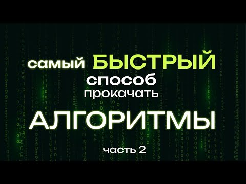 Видео: Как БЫСТРО изучить АЛГОРИТМЫ и научиться решать задачи? Чем закончился мой курс?