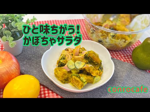 【簡単レシピ】レンジでホクホクデリ風カボチャのサラダ. 