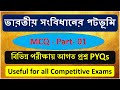🔥ভারতের সংবিধানের পটভূমি 👉 MCQ- খুবই গুরুত্বপুর্ন প্রশ্ন  (PYQ)- 💥বিভিন্ন পরীক্ষায় আগত প্রশ্ন 2025