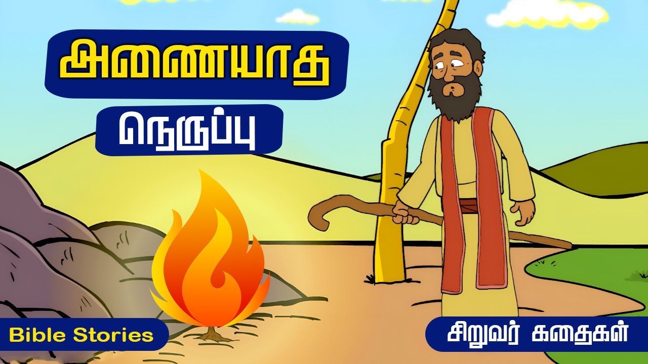 அணையாத  நெருப்பு | The Fire That Didn't Go Out | Kids Story