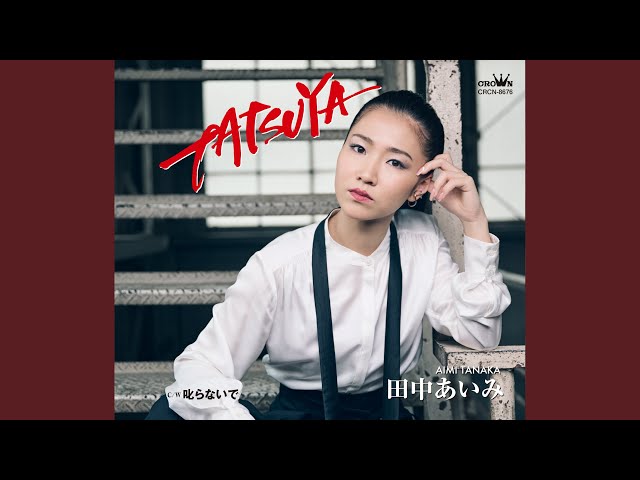 叱らないでNEW!田中あいみ