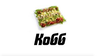 Кобб — рецепт американского салата с авокадо, беконом, яйцом и сыром Кобб — рецепт американского салата с авокадо, беконом, яйцом и сыром
