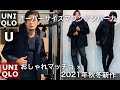 【UNIQLO U】新作オーバーサイズマウンテンパーカ！2021年秋冬コレクション出た！