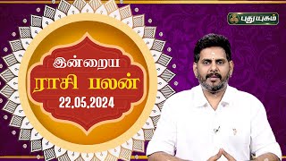 இன்றைய ராசி பலன்..| Today Rasipalan 22-05-2024 | Astrologer Magesh Iyer | Rasi Palan | Puthuyugam TV