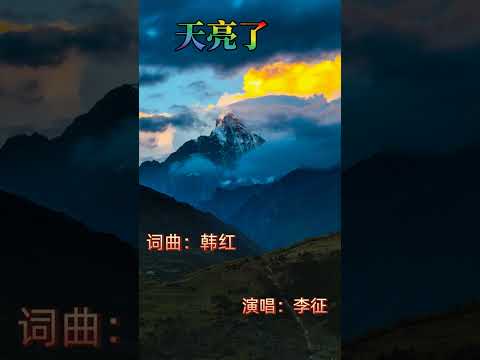 韩红作品 天亮了 李征演唱 Han Hong S Work It S Dawn