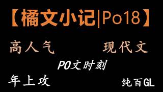 【橘文小记|Po18】百合gl小说分享-高人气系列（1）#gl #百合小说 #yuri #webnovel #po18