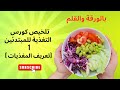 ملخص كورس التغذية للمبتدئين التعريف بالمغذيات العناصر الغذائية 