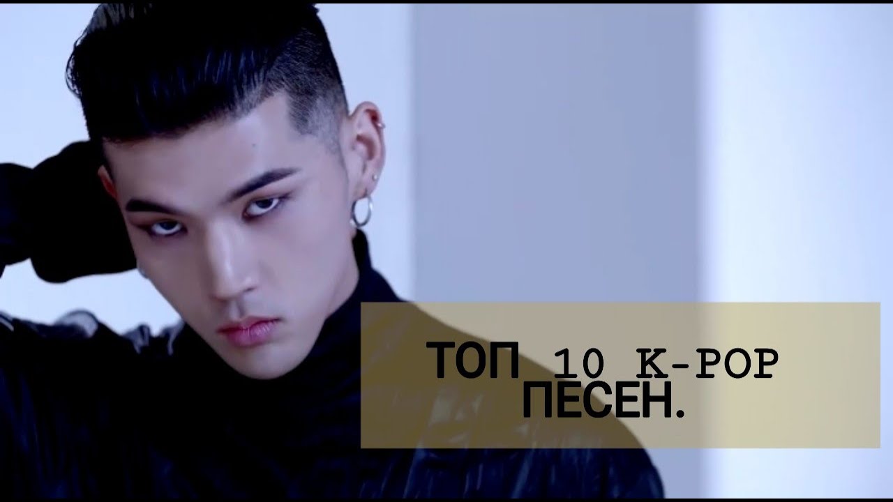 ТОП 10 K-POP ПЕСЕН | TOP 10 K-POP SONGS - YouTube