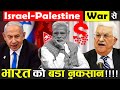 इसराइल और फिलिस्तीन की जंग में भारत को बड़ा नुकसान ! Israel Palistine