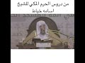 من دروس الشيخ أسامه خياط في الحرم المكي 