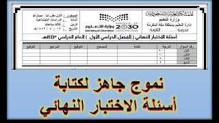 نموذج جاهز لكتابة اسئلة الاختبار النهائي على الوورد