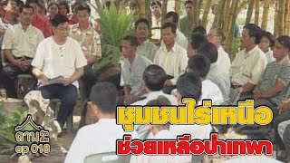 ลานบ้านลานเมือง 018 - ชุมชนไร่เหนือช่วยเหลือป่าเทพา