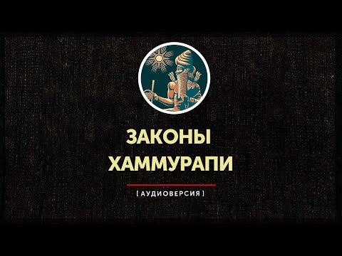 Законы Хаммурапи (часть первая)