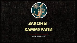 Законы Хаммурапи (часть первая)