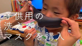 子育てVlog【子供用の洗えるマスクを購入】家族お揃いのアイテムをゲットしました。