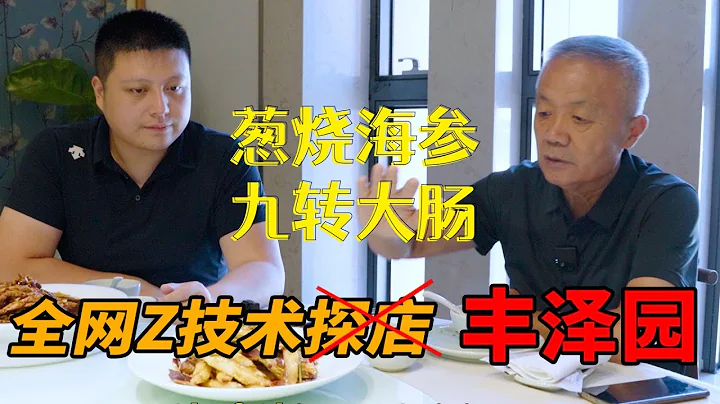 老廚師用頂級魯菜技法吃北京老字號【豐澤園】竟然還有一道做錯的0分菜|師父和我做魯菜 - 天天要聞
