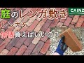 【庭diy】自宅の庭に敷きレンガでレンガ何個買えばいいのか教えます。