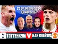 ПРЯМОЙ ЭФИР МАТЧА ТОТТЕНХЭМ — МАНЧЕСТЕР ЮНАЙТЕД | Стрим с комментариями Шмурнова и Читая
