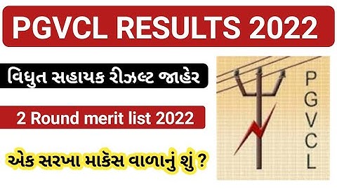pgvcl Vidyut Sahayak electrical Assistant Exam result declared 2022 || Pgvcl merit list 2022
