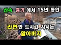 15년 동안 라면만 드시고 산속 흉가에서 사시는 할아버지, #흉가