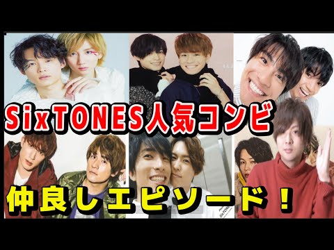 SixTONESの仲良しコンビを紹介します！