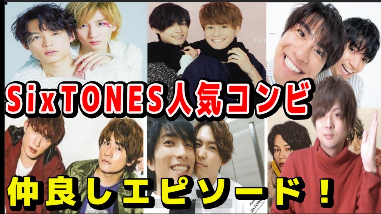 Sixtonesの仲良しコンビを紹介します Youtube Sixtonesの仲良しコンビを紹介します Youtube