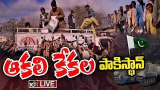 LIVE : Special Focus On Pakistani Economic Crisis | అప్పుల్లో నిండా మునిగిన పాకిస్థాన్‌ | 10TV